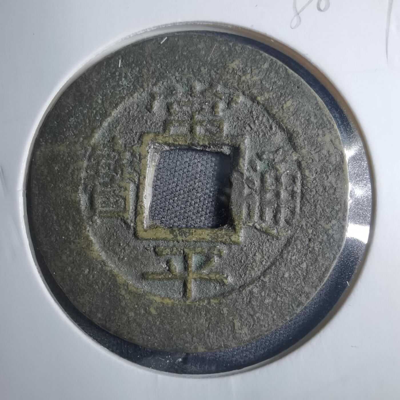 沼泽如烟--第838场 常平通宝