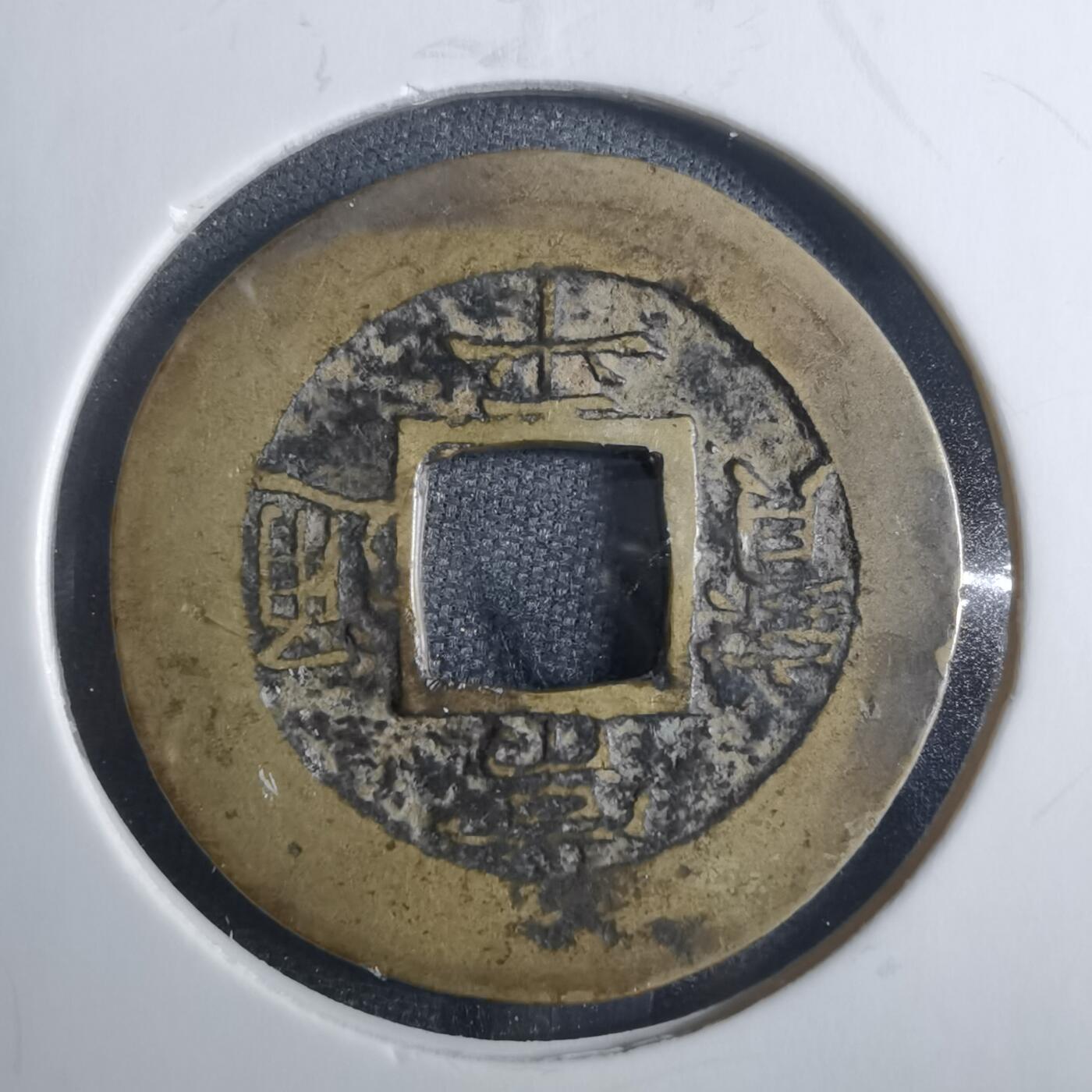 沼泽如烟--第838场 常平通宝
