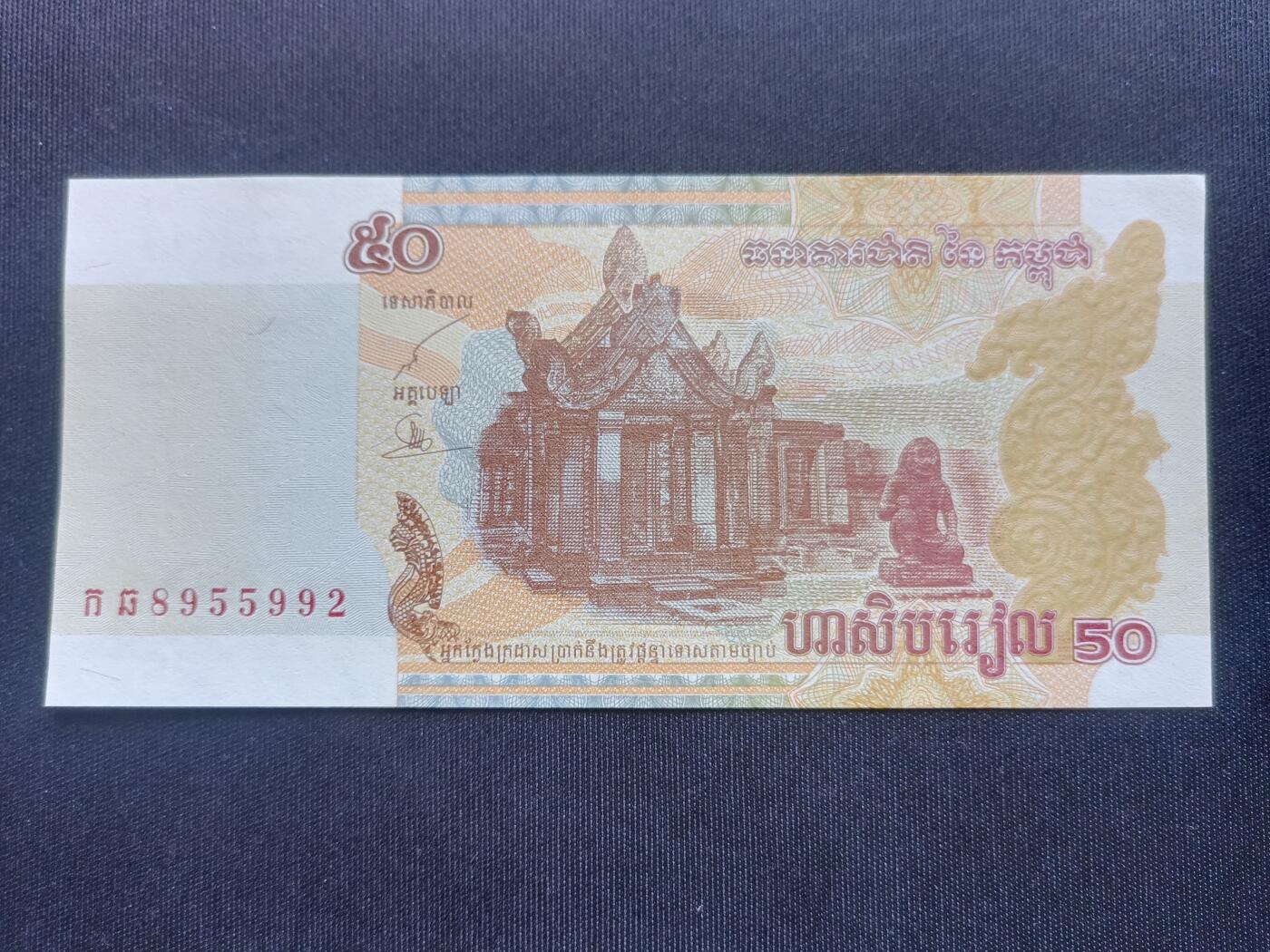 【游宝拍卖】乙巳蛇年68期 最低佣金1元起拍 柬埔寨-50瑞尔【2002年 全新UNC】