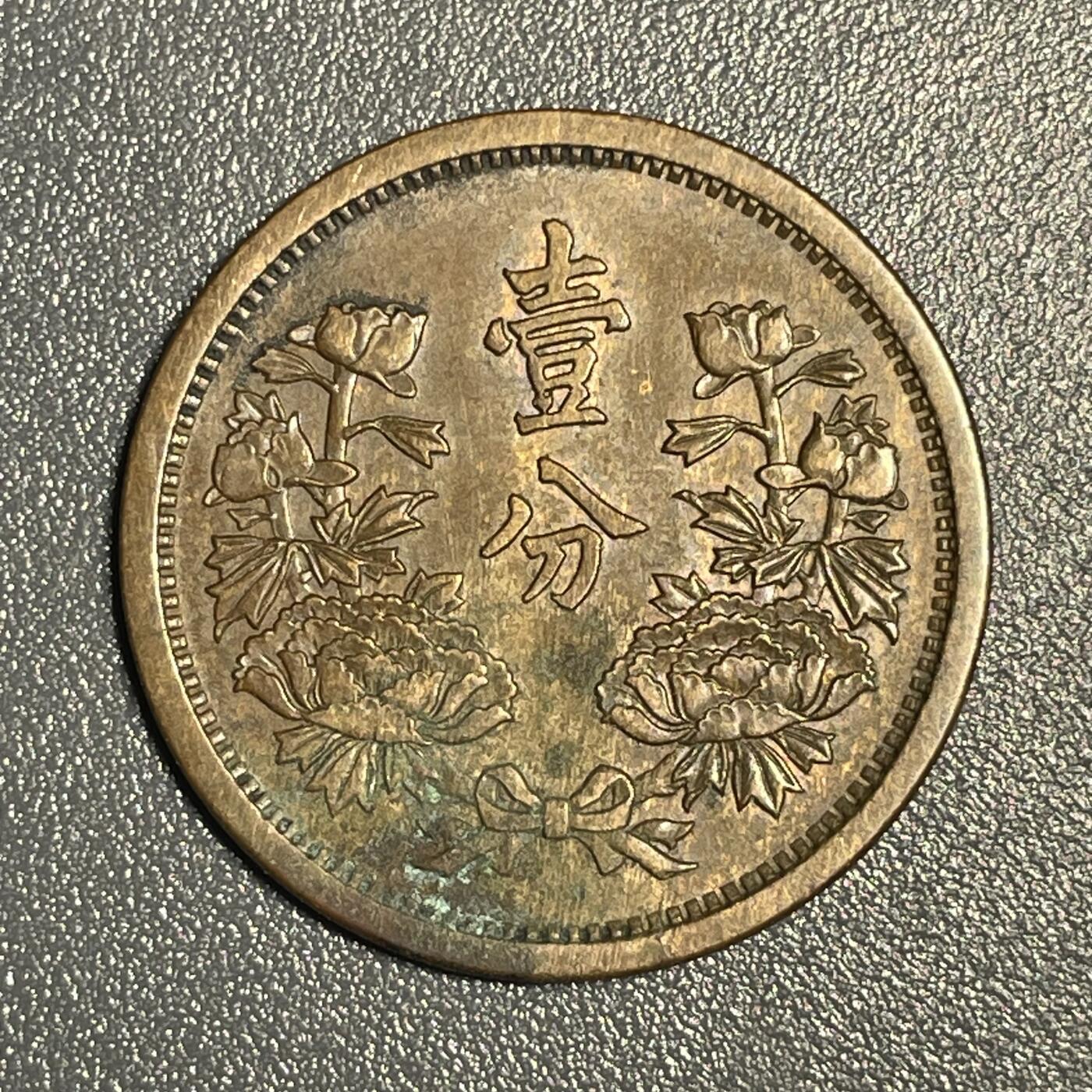 回流钱币0913 伪满洲国康德元年（1934年）壹分
