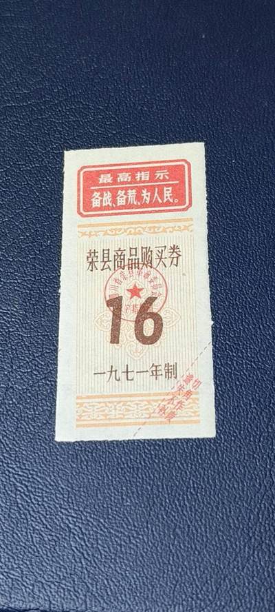 精品票证拍场 - 🔥最高指示🔥县级🔥荣县商品购买券，1971年发行