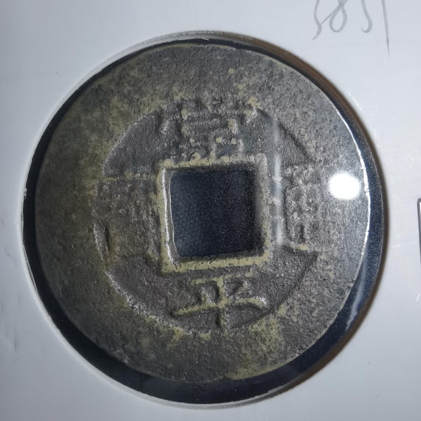 沼泽如烟--第838场 常平通宝