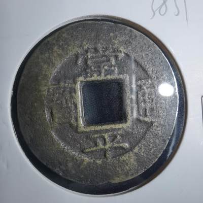 沼泽如烟--第838场 - 常平通宝