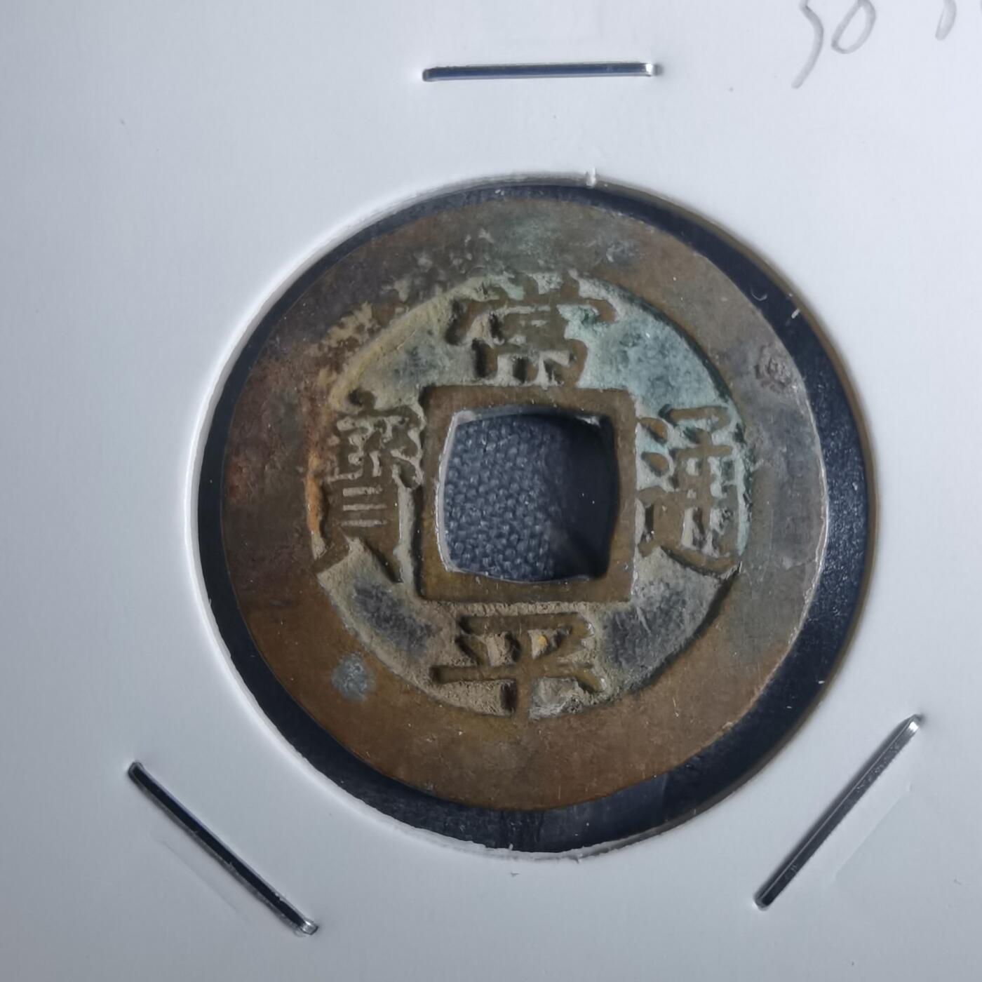 沼泽如烟--第838场 常平通宝