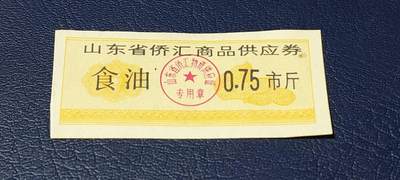 精品票证拍场 - 🔥侨汇🔥山东省侨汇商品供应券，食油，0.75市斤