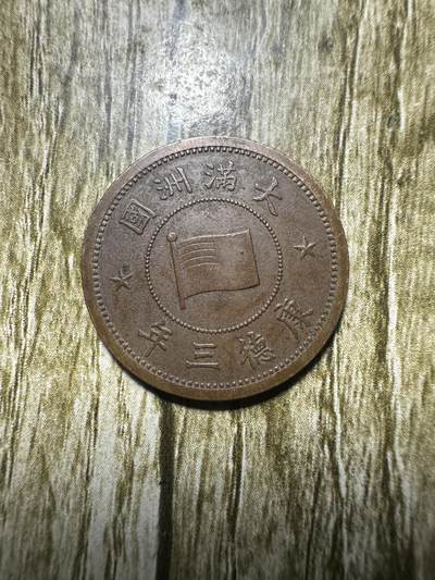 清仓专场，章，钱币，满200包邮，所有订单不寄存 - 极品康德三年壹分