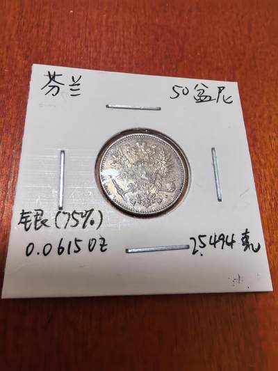 长老汇蛇年精选第四十五场拍卖 - 1916芬兰50盆尼银币