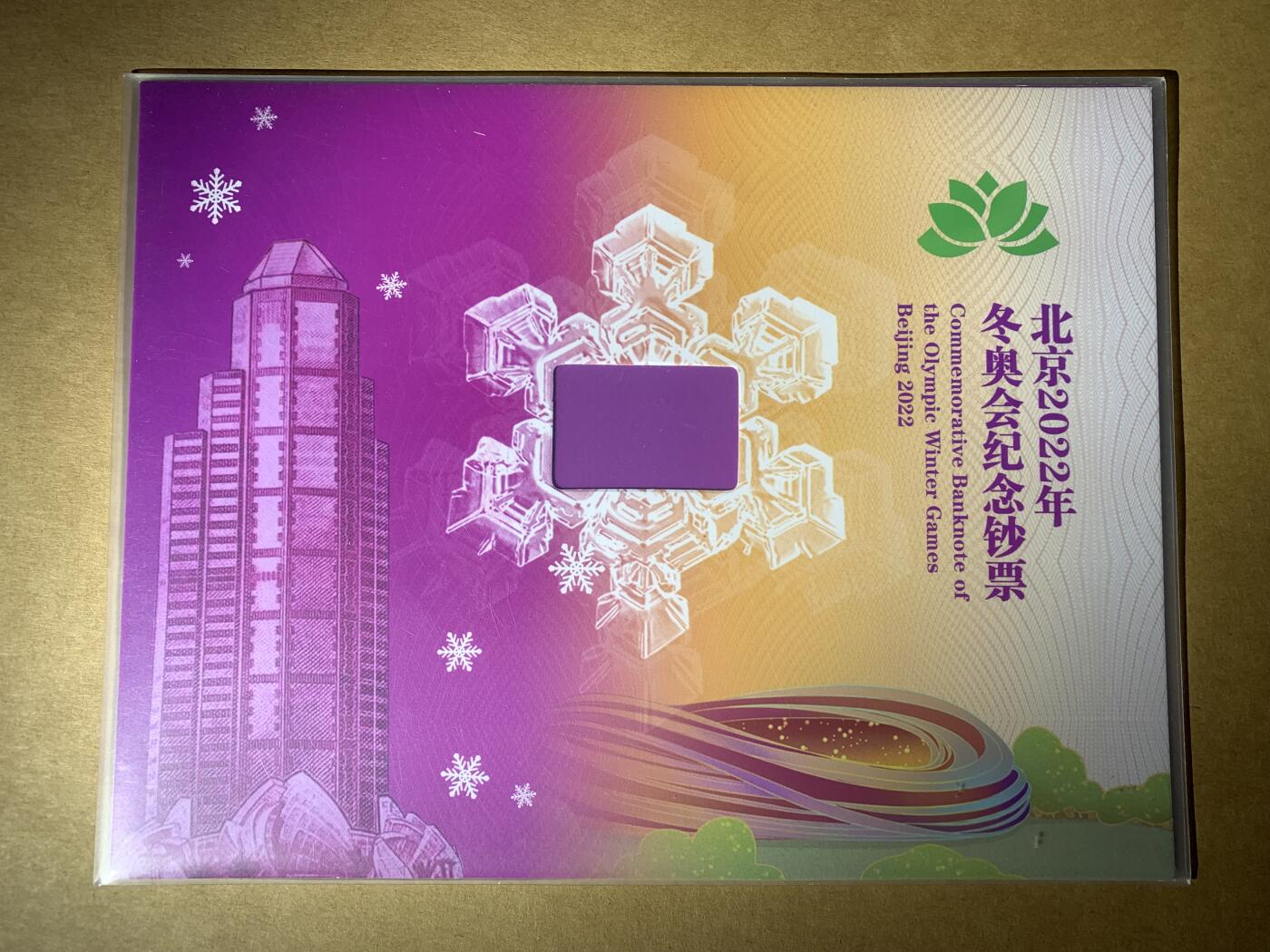 【礼羽收藏】🌏世界钱币拍卖第103期 【2629尾4同】 2022年香港澳门20元纸币 冬奥纪念钞  带册 无347尾2629尾4同一对