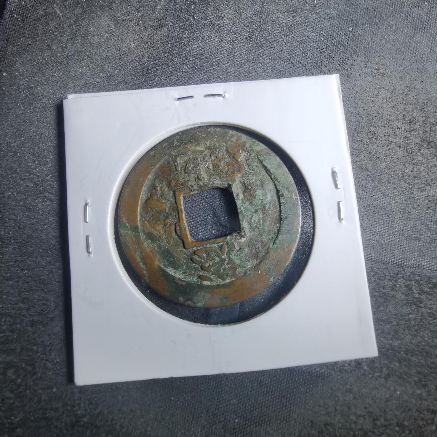沼泽如烟--第838场 常平通宝