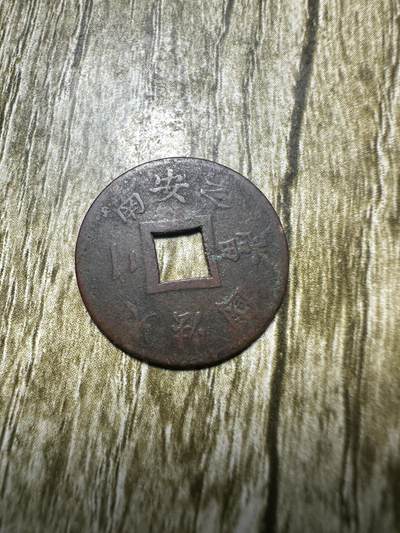 清仓专场，章，钱币，满200包邮，所有订单不寄存 少见外币