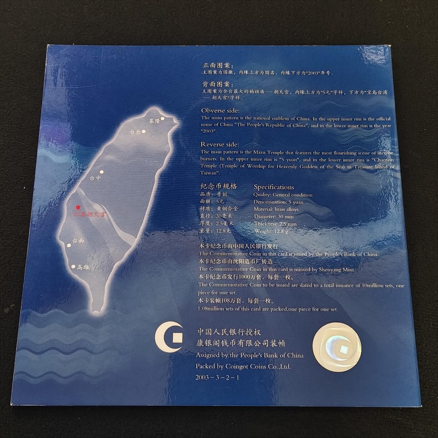 【全场包邮】纯粹捡漏拍散币 中国2003年5元宝岛台湾系列朝天宫官方卡装纪念币