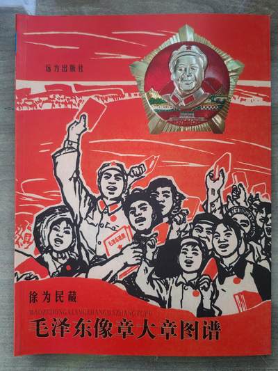 毛泽东像章大章图谱 - 毛泽东像章大章图谱