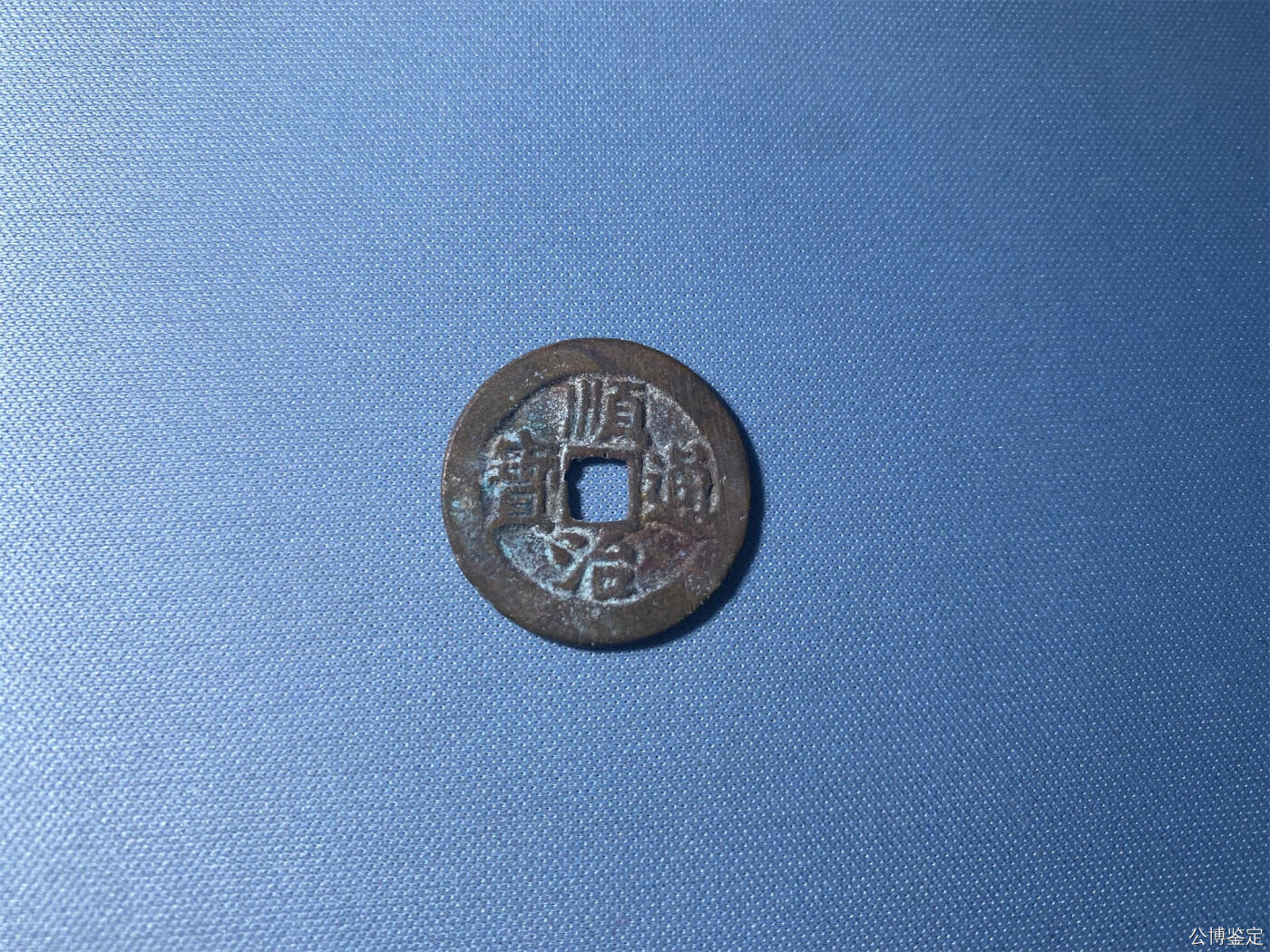 捡漏专场 清-顺治通宝