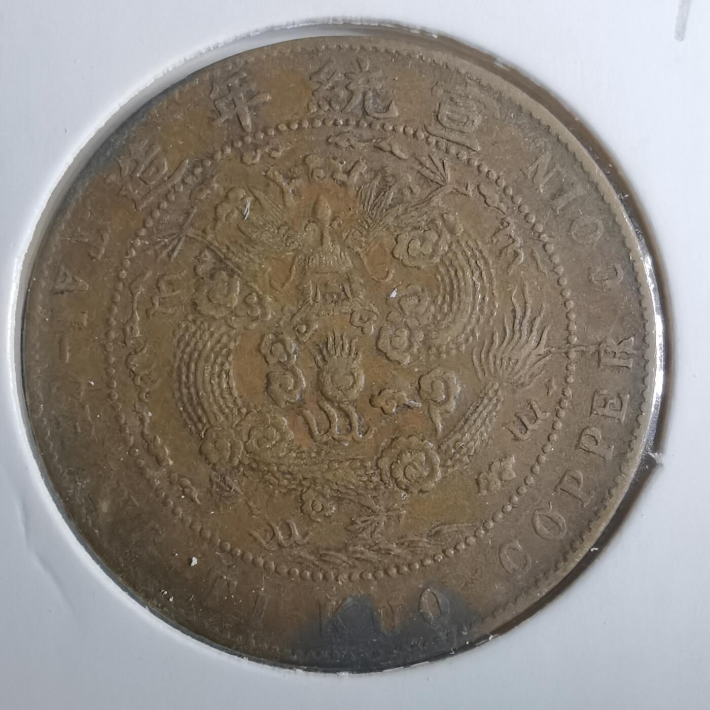沼泽如烟--第838场 大清铜币宣统年造
