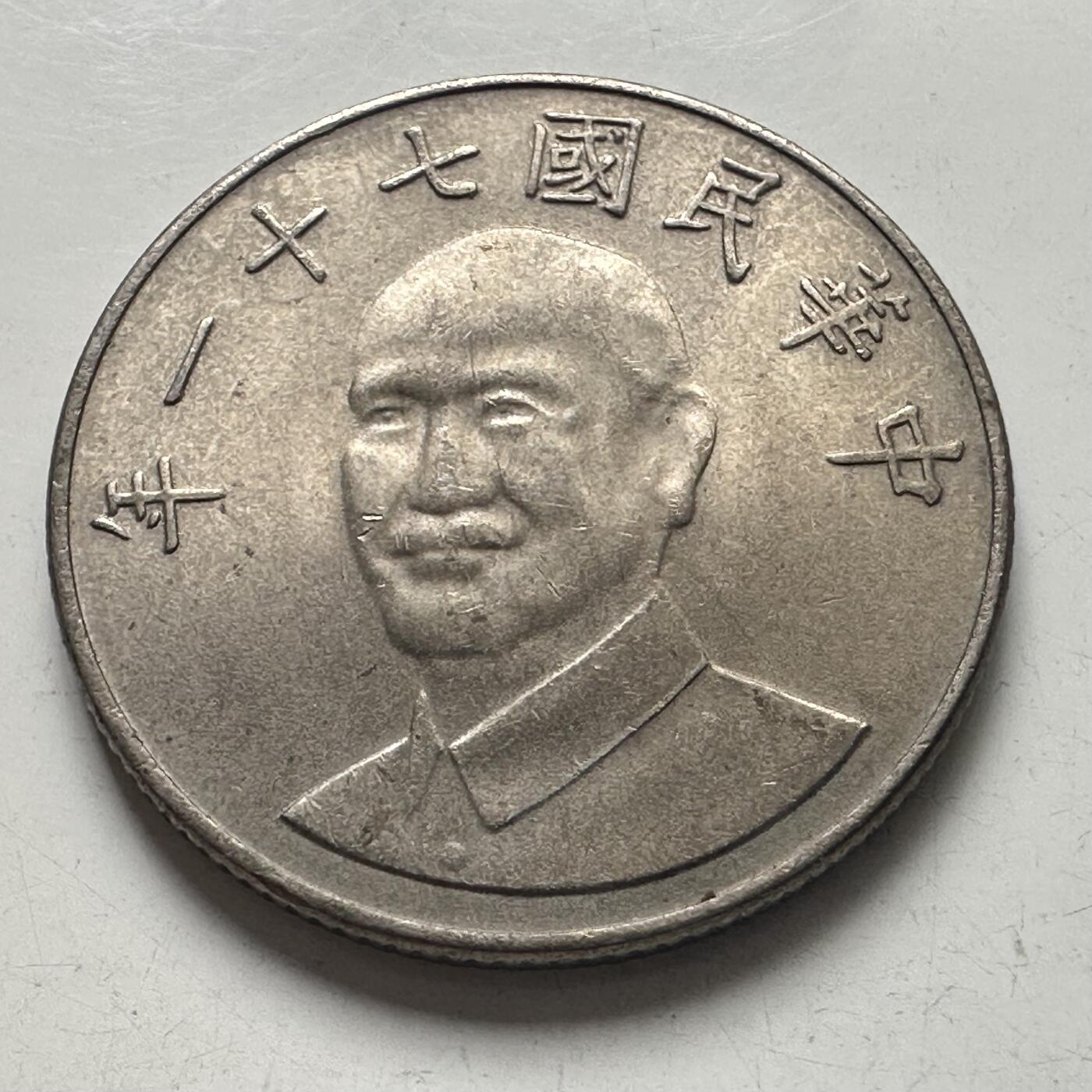 🌹外币初藏🌹🐯2025年第101场  每周二四六晚8️⃣点 接代拍 民国71年¥10