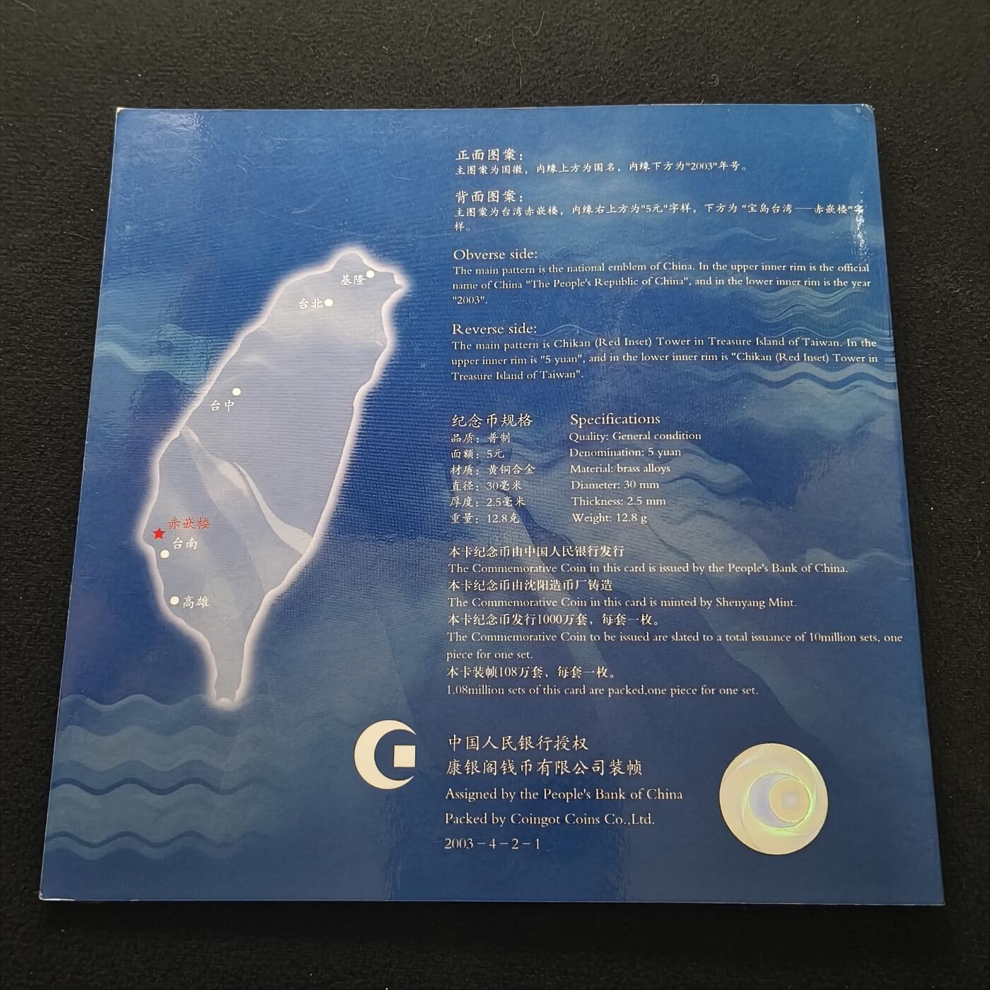【全场包邮】纯粹捡漏拍散币 中国2003年5元宝岛台湾系列赤嵌楼官方卡装纪念币