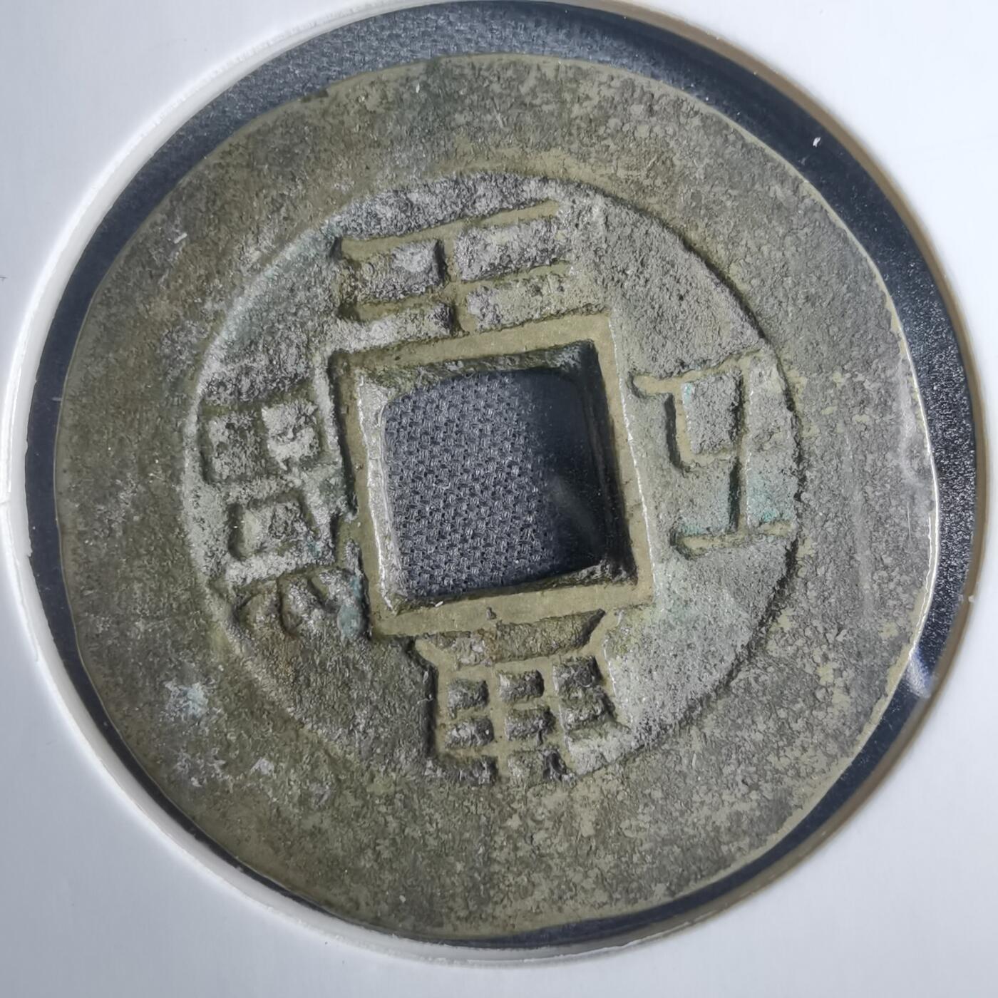 沼泽如烟--第838场 常平通宝