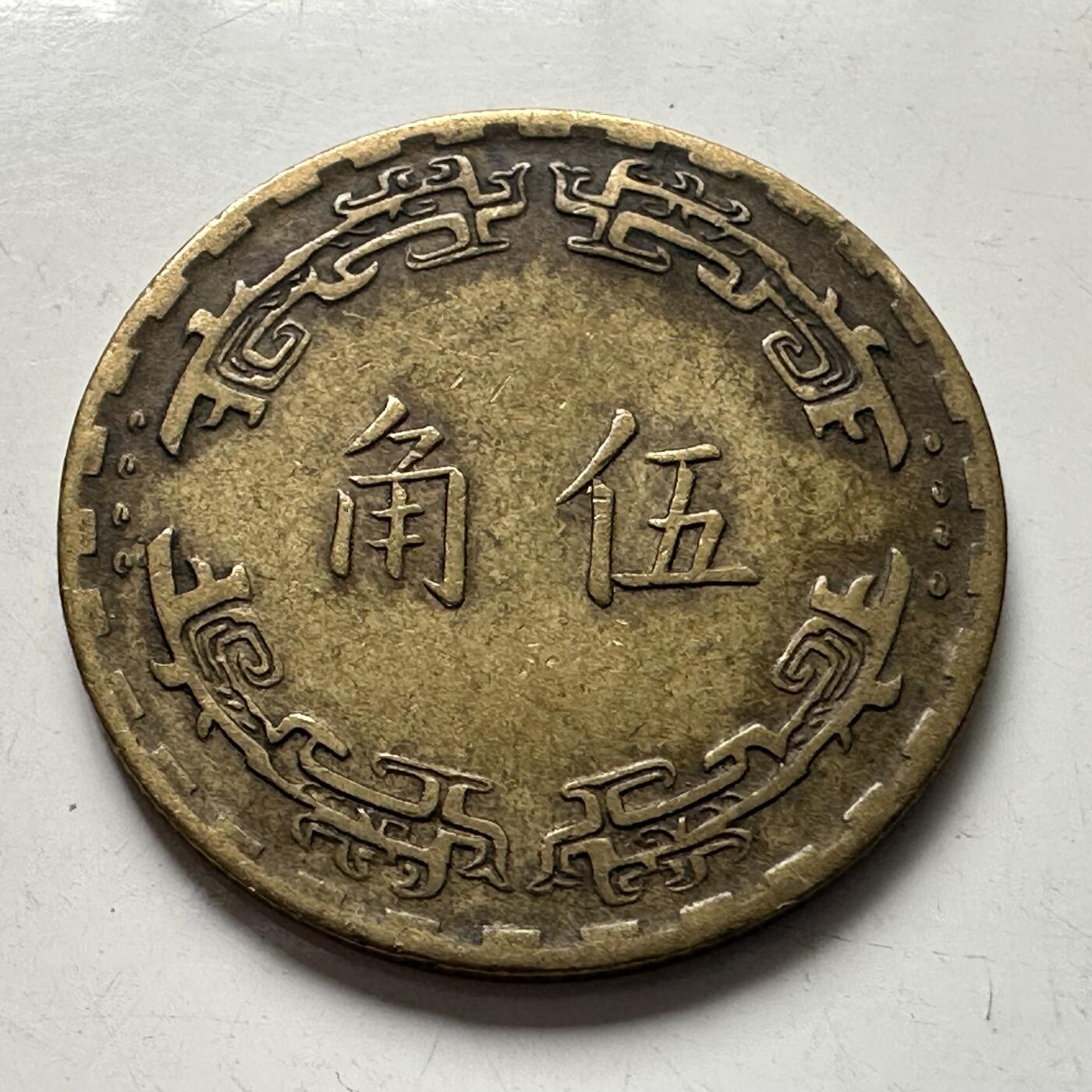 🌹外币初藏🌹🐯2025年第101场  每周二四六晚8️⃣点 接代拍 民国59年五角