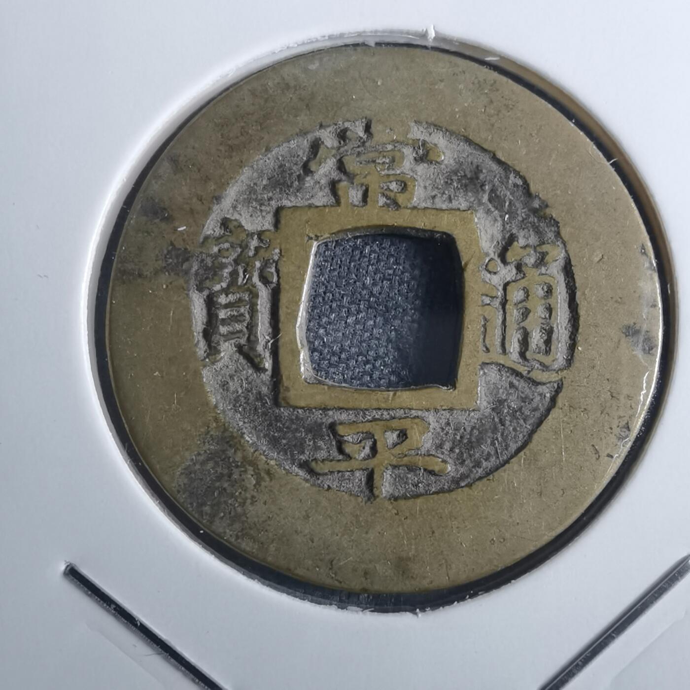 沼泽如烟--第838场 常平通宝