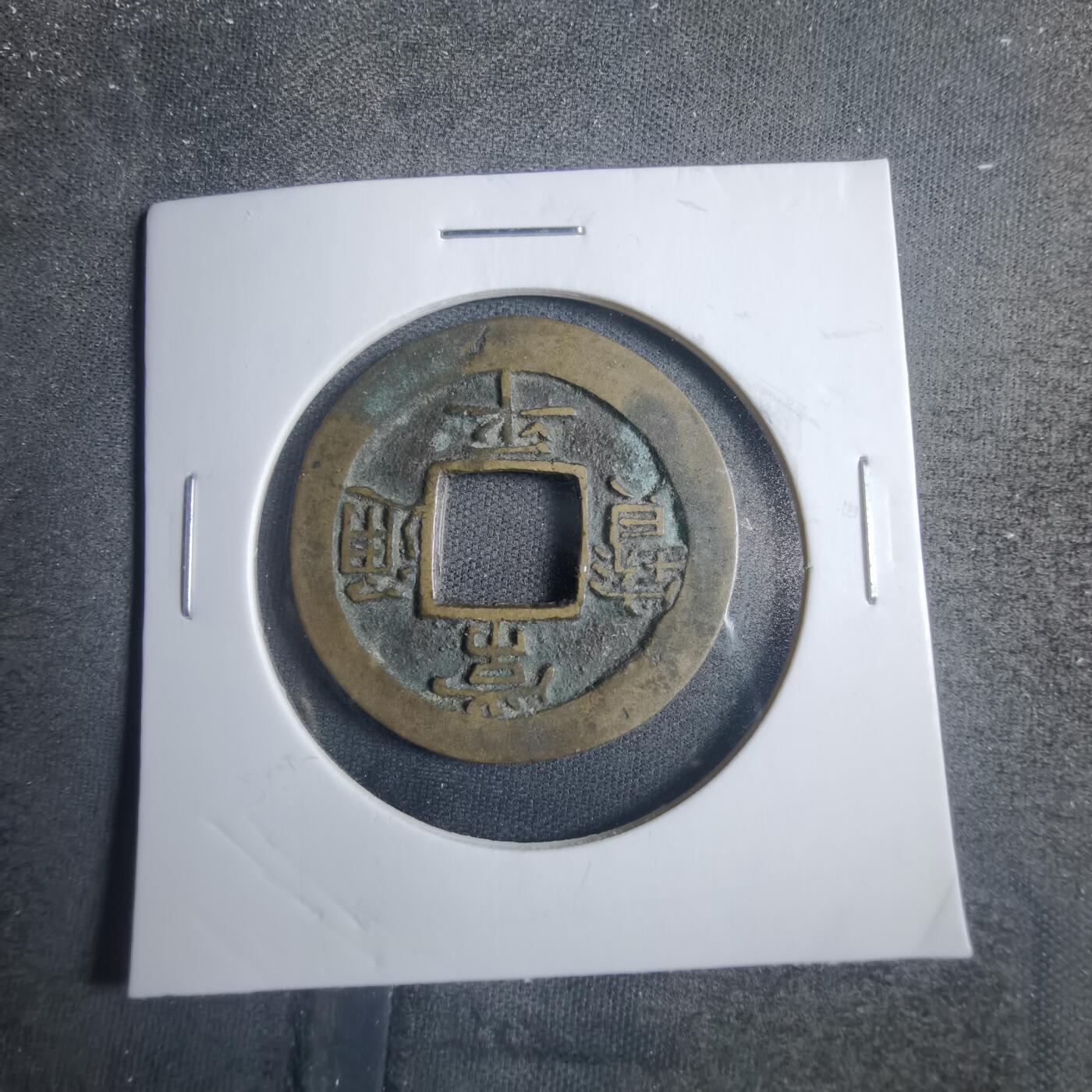 沼泽如烟--第838场 常平通宝