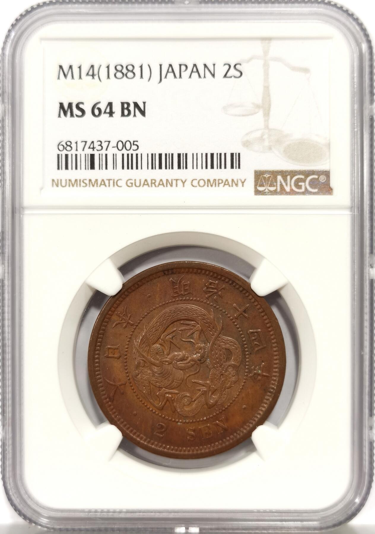 博洋堂世界钱币拍卖第139期（全场包邮） NGC MS64BN 日本明治十四年二钱铜币 N、P双料冠军分数，NGC唯二冠军分数。日本早期二钱大铜币一直因其大尺寸，好工艺，精美的龙设计广受藏家青睐，高分更是一币难求，明治早期大二钱铜币冠军分几乎枚枚天价，国内应该是首见二钱冠军分数