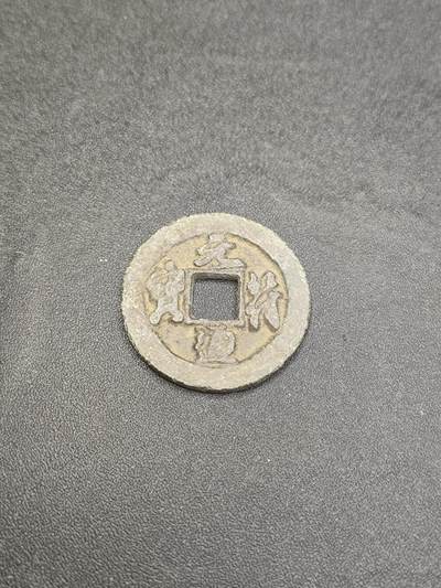 新时代收藏徽章红藏拍卖(第二十六场)  徽章纸品证书杂项 - 宋吊丝 宋钱 元符通宝 保真适合学习