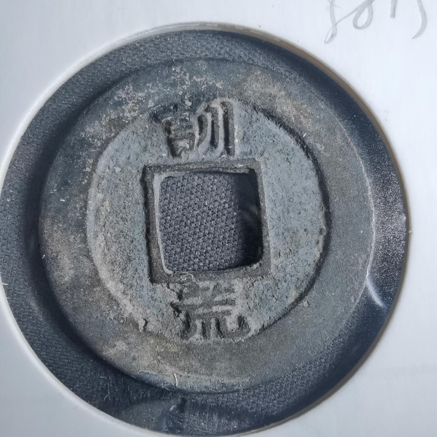沼泽如烟--第838场 常平通宝