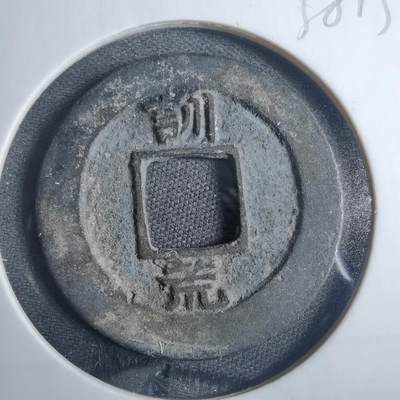 沼泽如烟--第838场 - 常平通宝