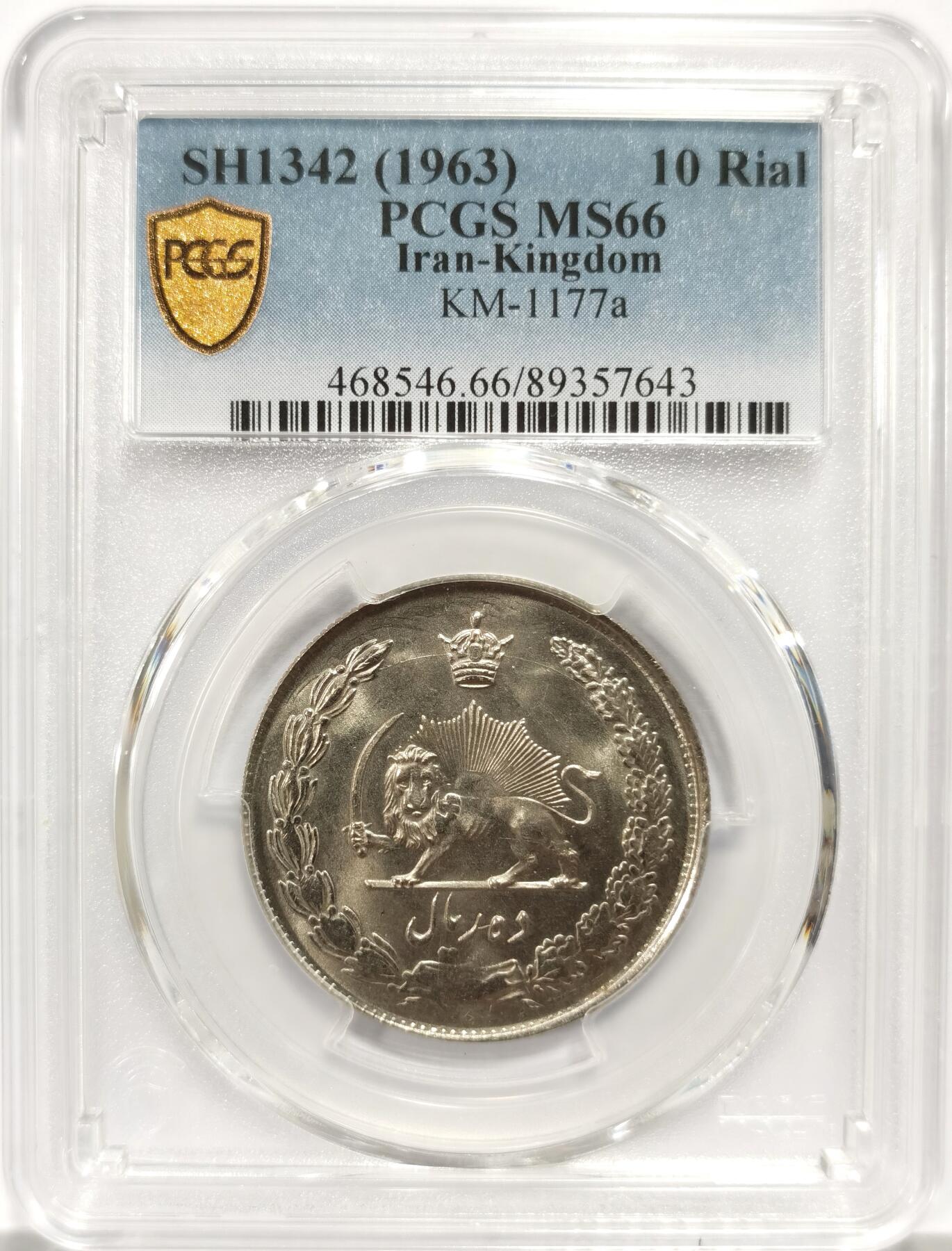博洋堂世界钱币拍卖第139期（全场包邮） PCGS MS66 伊朗1963年10里亚尔，唯一冠军分！