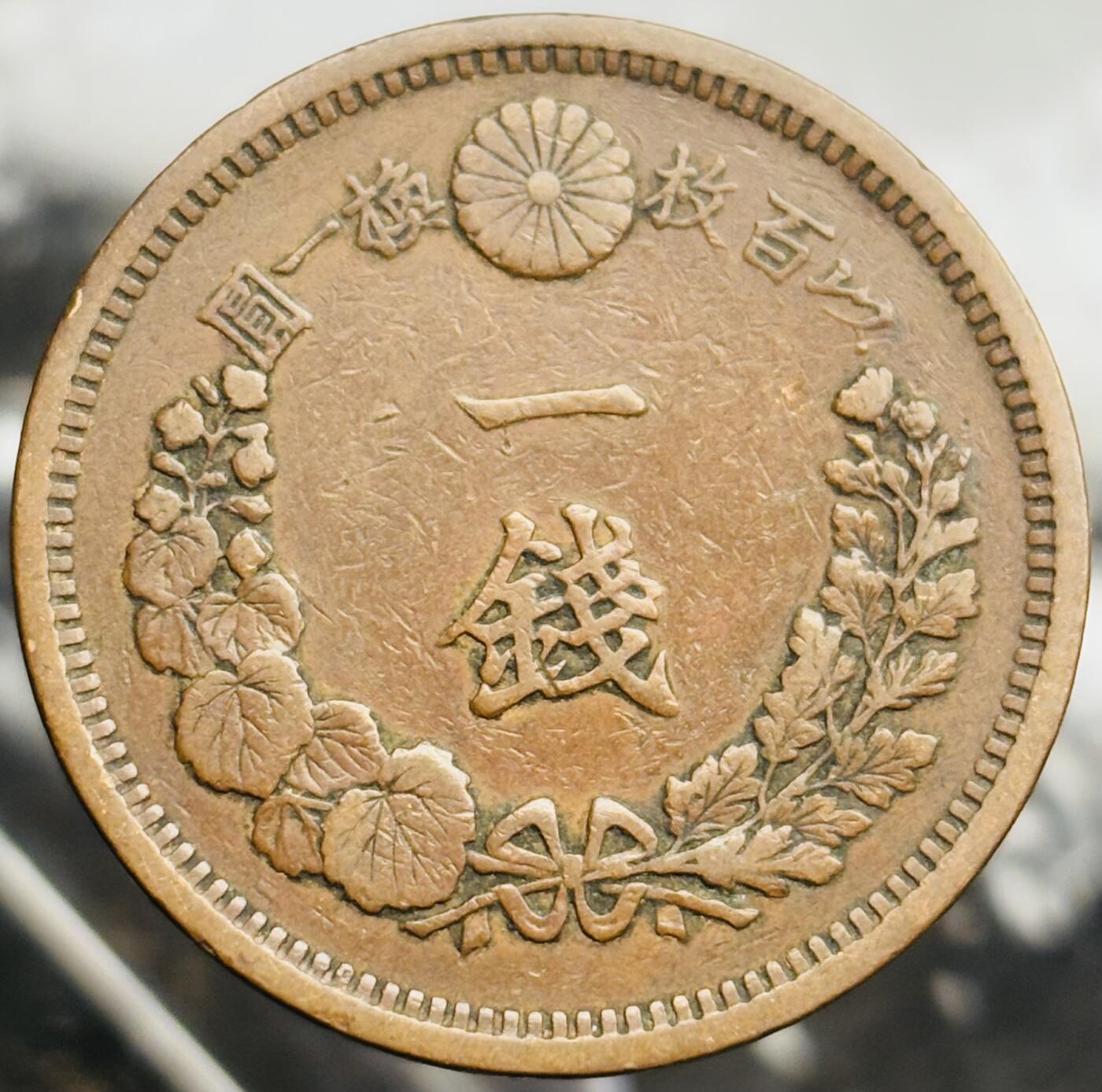 文馨钱币收藏第 271 场， 长期接收代拍品 极美品三角全龙鳞日本明治十三年龙一钱铜板