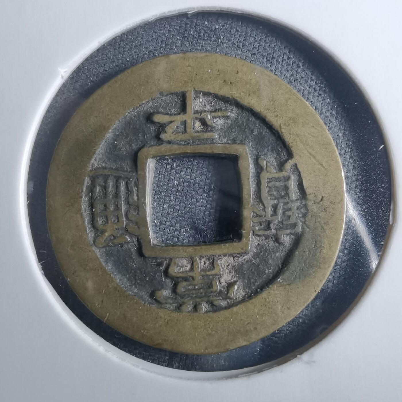 沼泽如烟--第838场 常平通宝