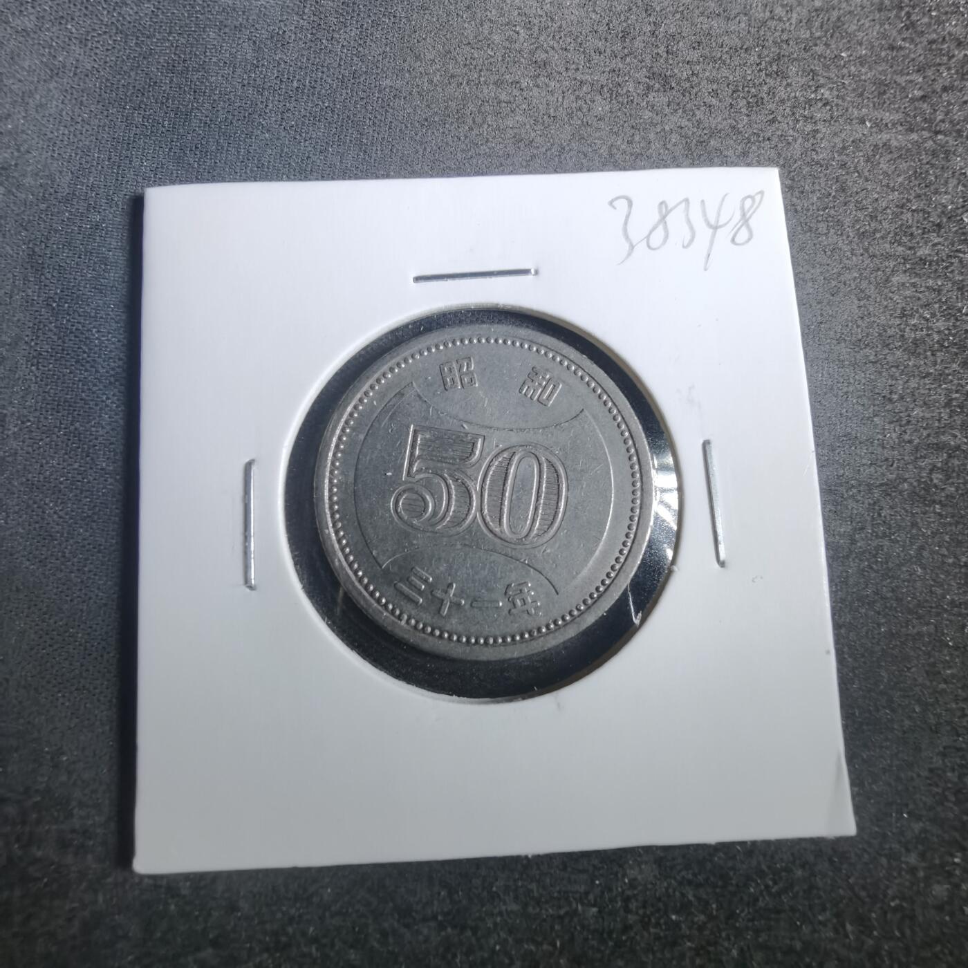 沼泽如烟--第838场 昭和三十一年五十元