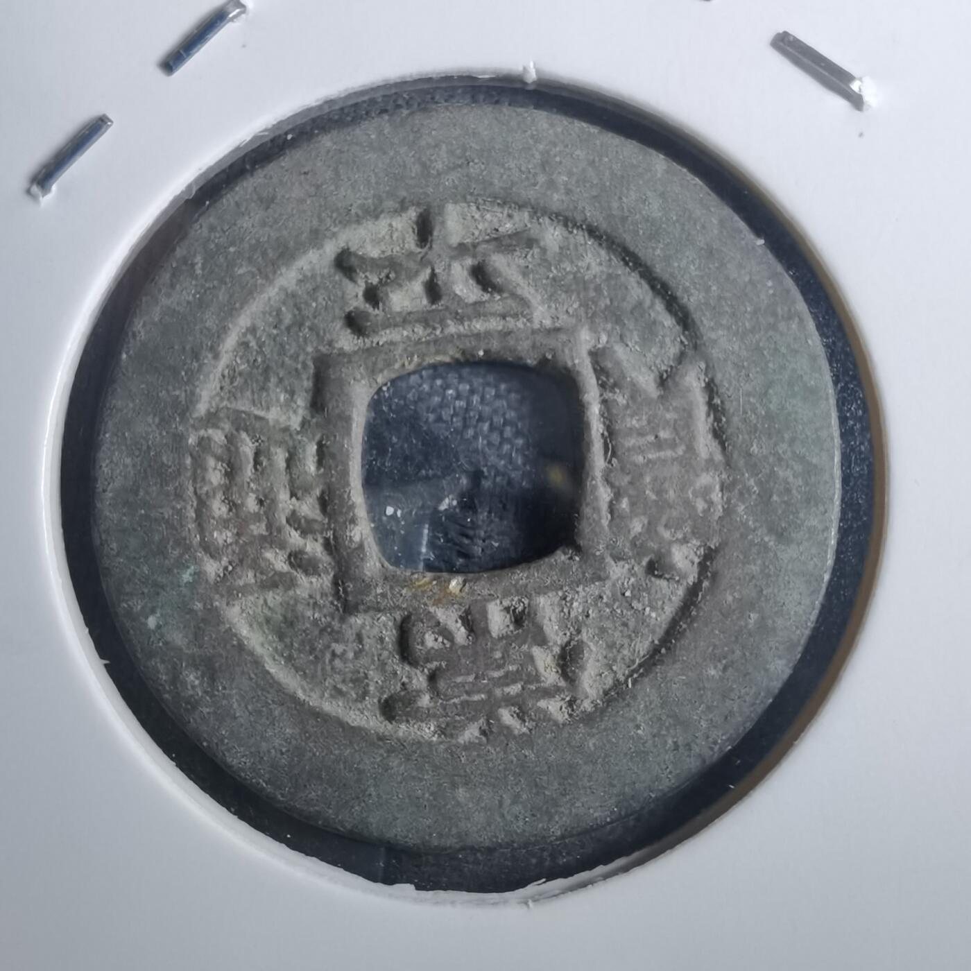沼泽如烟--第838场 常平通宝
