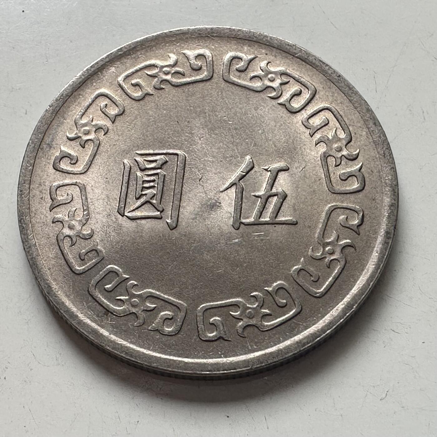 🌹外币初藏🌹🐯2025年第101场  每周二四六晚8️⃣点 接代拍 民国62年大¥5