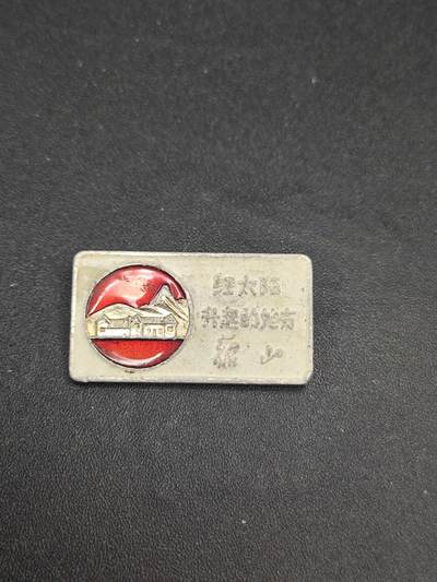 新时代收藏徽章红藏拍卖(第二十六场)  徽章纸品证书杂项 - 太阳升起的地方 韶山像章