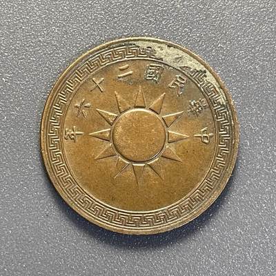 回流钱币0913 - 民国26年（1937年）布图党徽壹分铜币