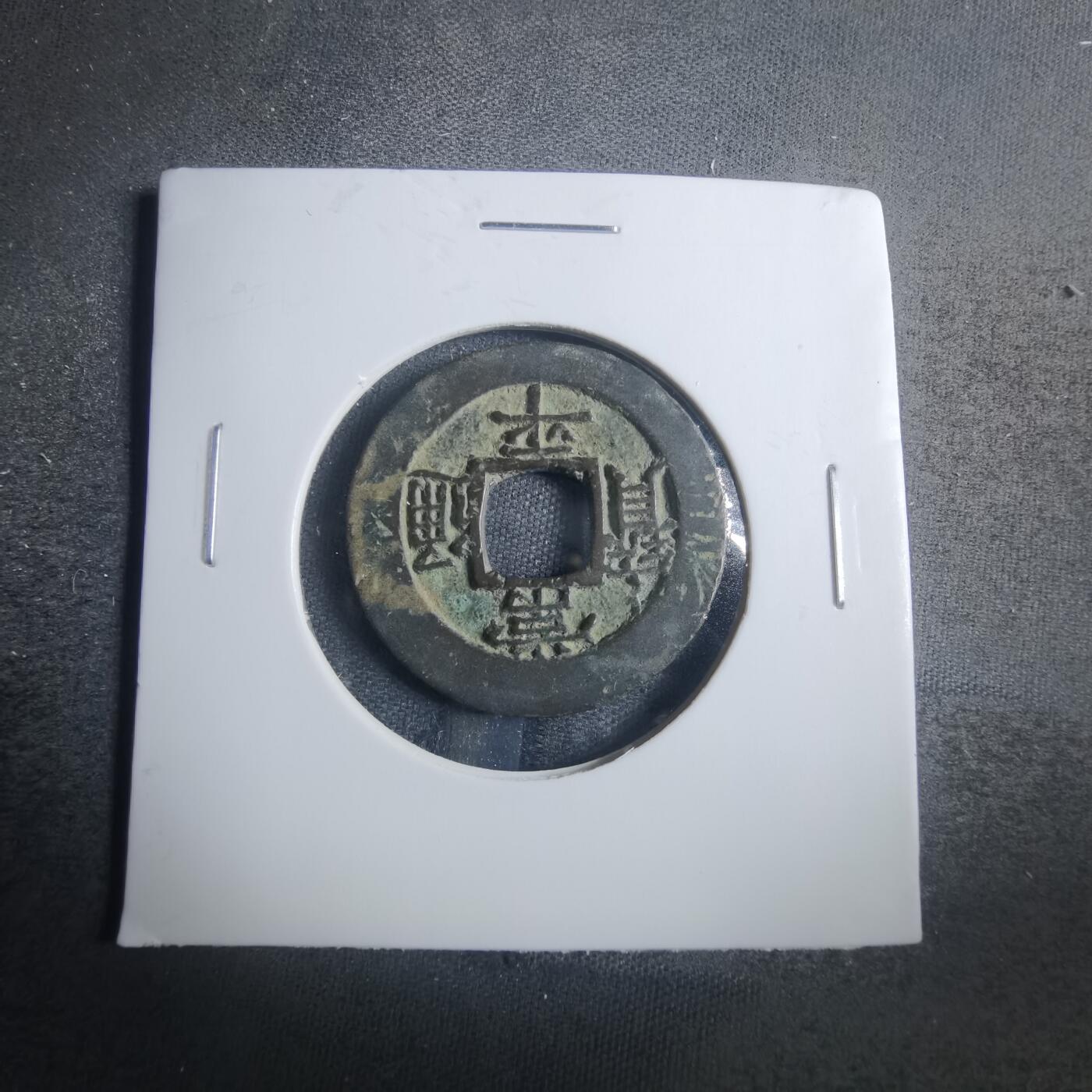 沼泽如烟--第838场 常平通宝