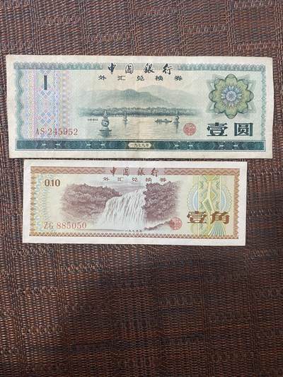 江南站04场纸币杂项 - 外汇兑换券