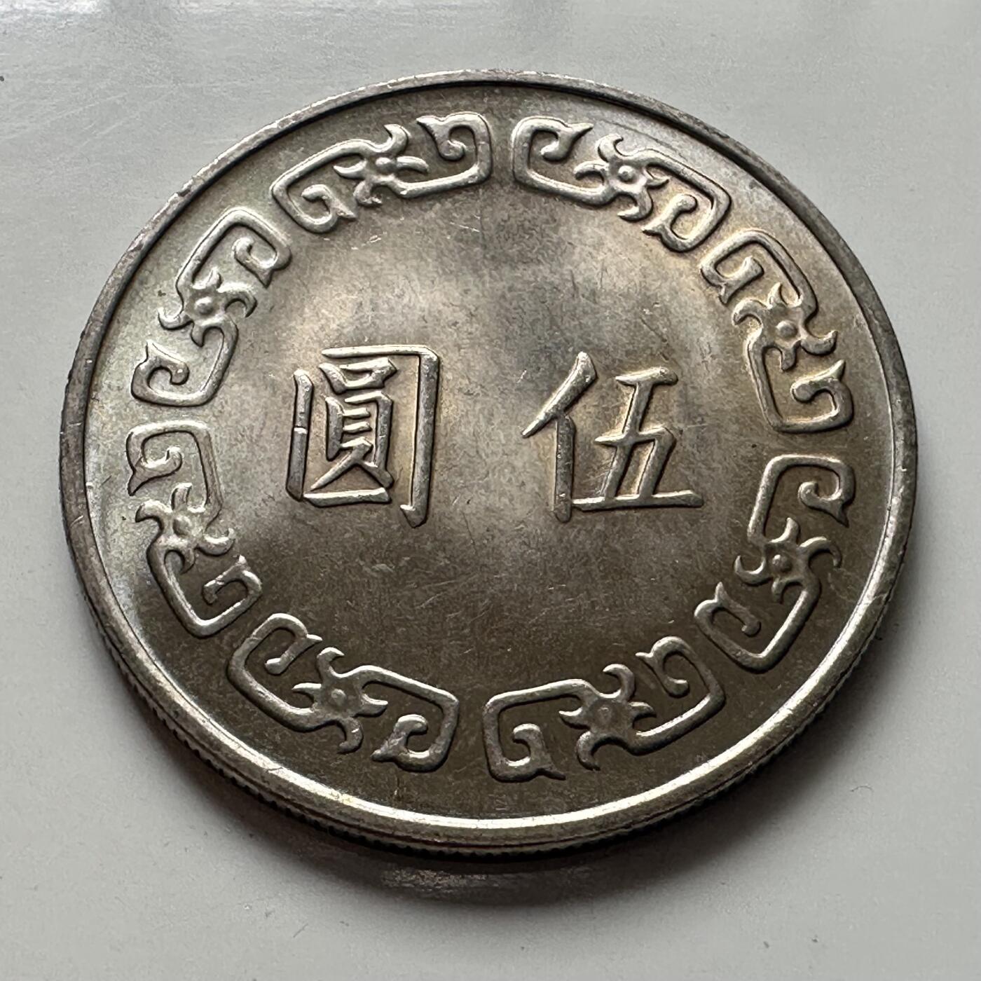 🌹外币初藏🌹🐯2025年第101场  每周二四六晚8️⃣点 接代拍 民国64年大¥5