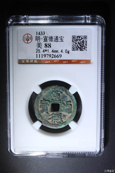 捡漏专场 - 明-宣德通宝