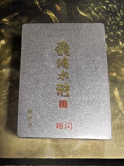 阳大大卡牌拍卖第71期（持续收拍品，周五晚上九点截拍，进群福利早知道） - 百里卡牌 飞鸿水浒 第二弹 粗闪 全新未拆
