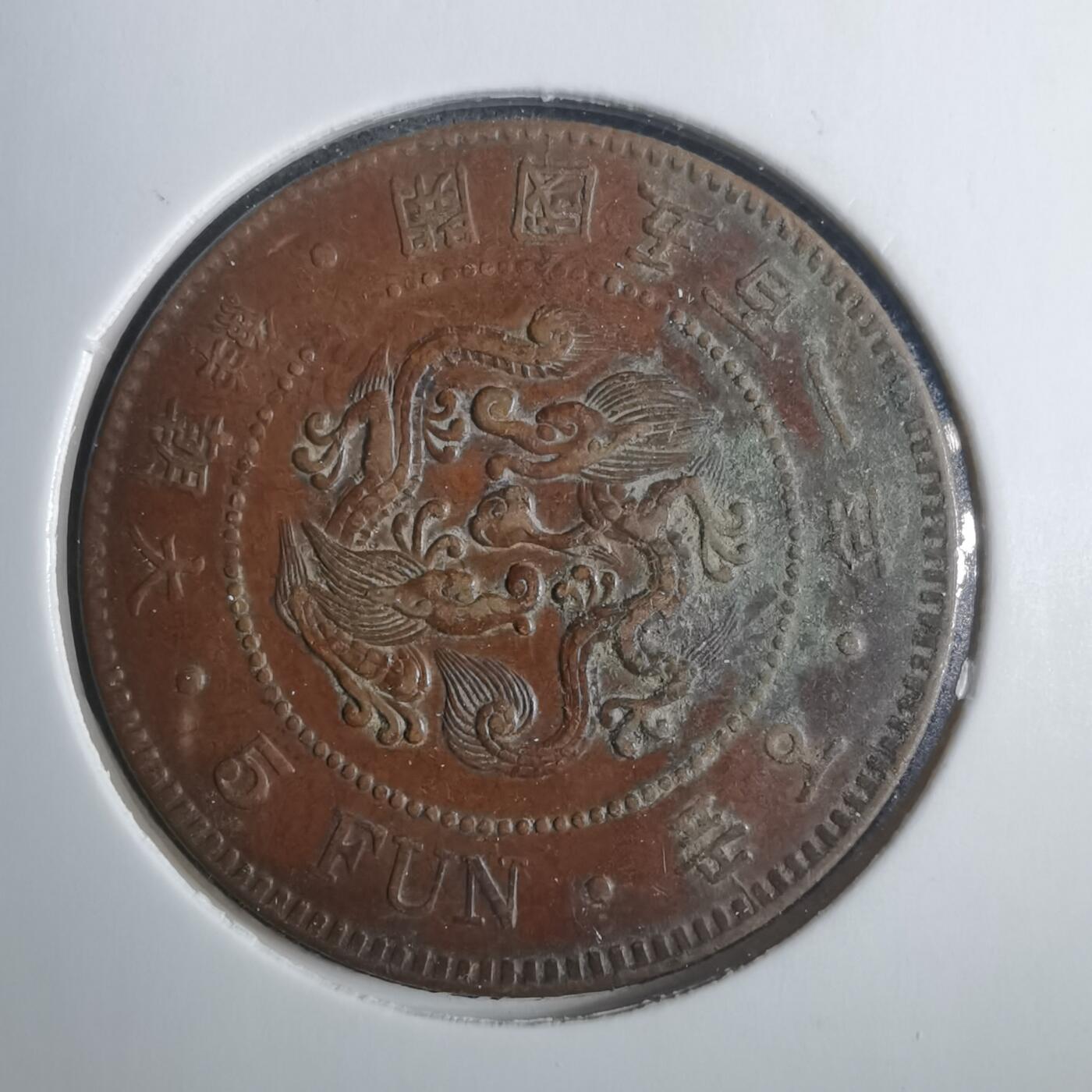 沼泽如烟--第838场 开国五百一年五分