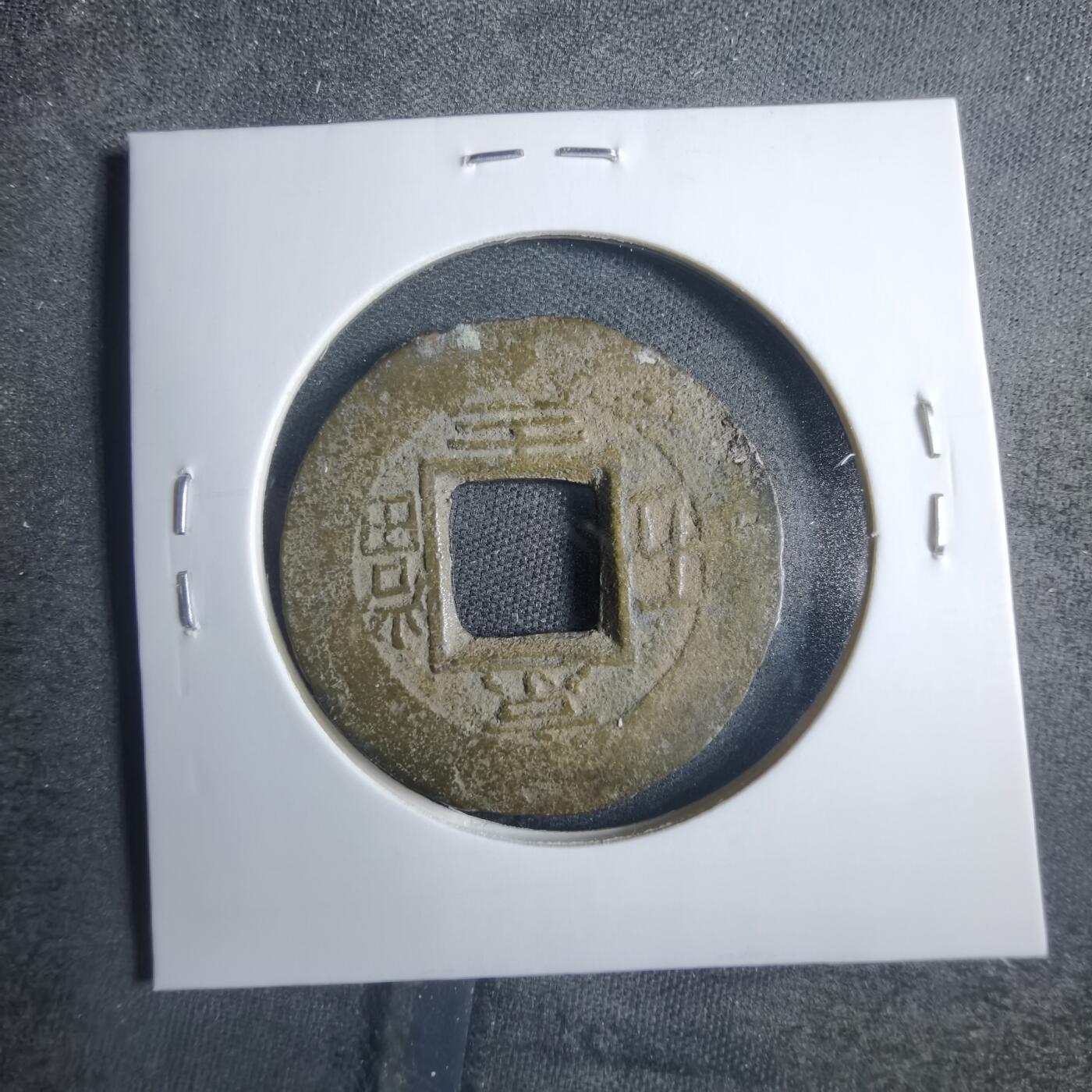 沼泽如烟--第838场 常平通宝