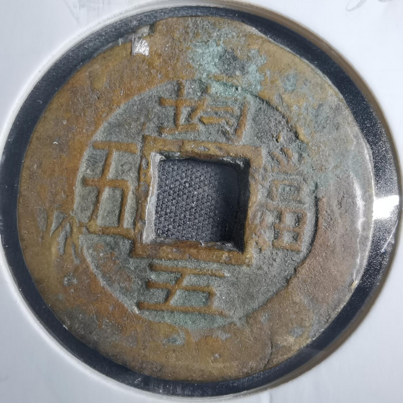 沼泽如烟--第838场 常平通宝