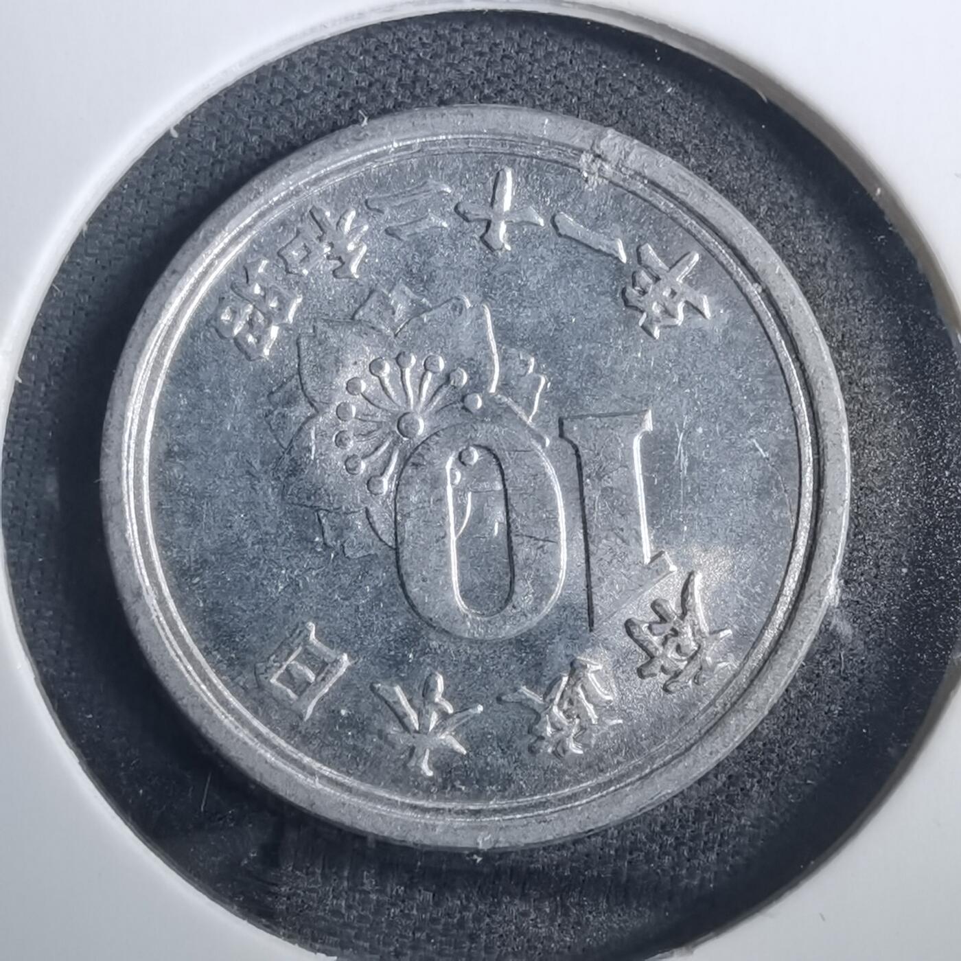 沼泽如烟--第838场 昭和二十一年十钱