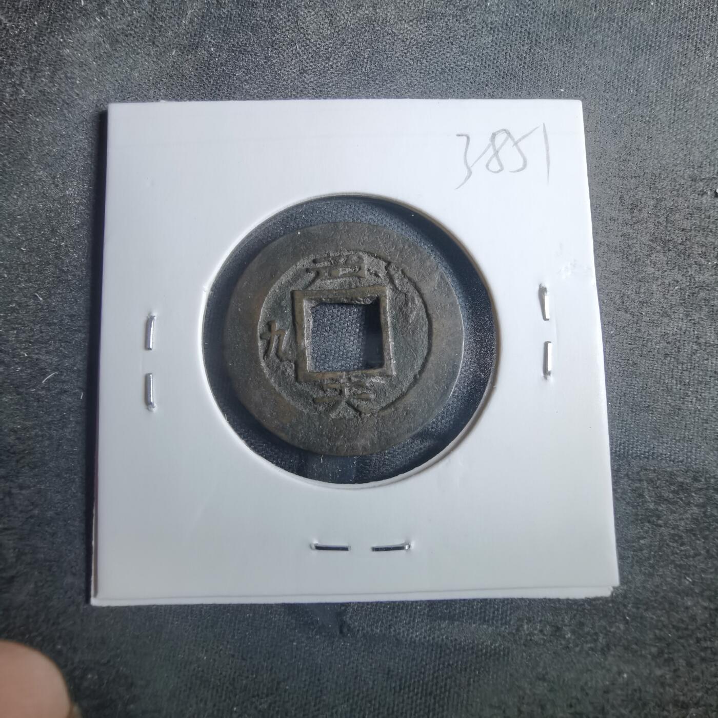 沼泽如烟--第838场 常平通宝