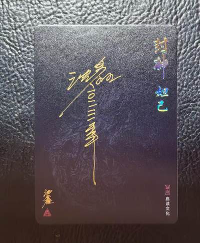 出坑！出坑！各家卡牌持续出坑！！！ 启读文化妲己沈鑫亲签折光