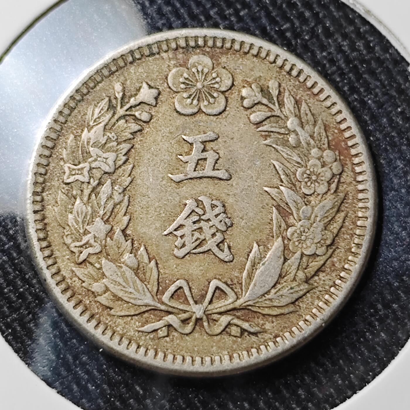 KK钱币收藏小铺 套币专场 2月预留时间 周末发货  大韩光武十一年5钱镍币