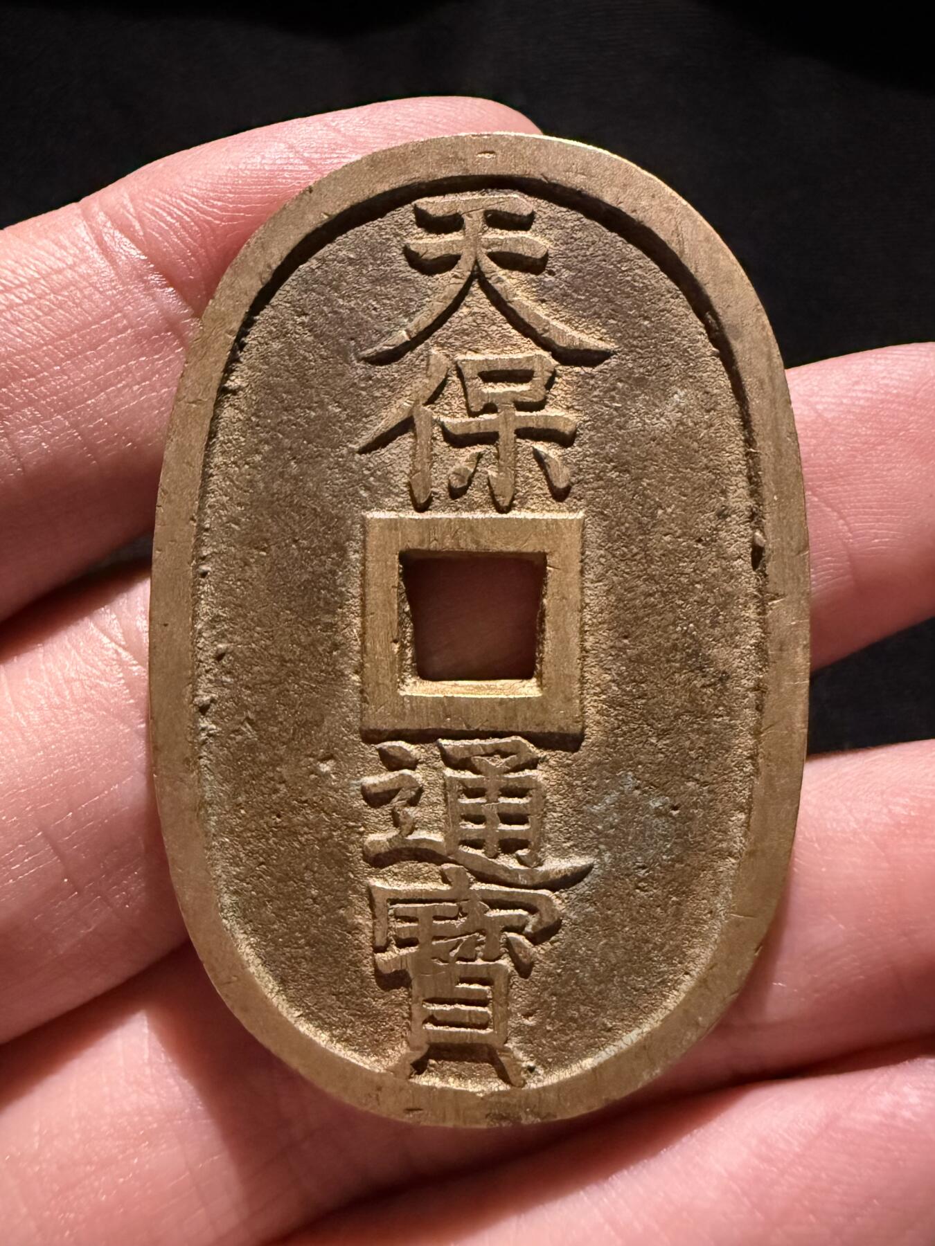南宋泉阁俄币 外币 国币 专场第十七期 国庆中秋大拍 10.9发货【送拍无额外佣金】 日本 天保通宝当百大个铜钱 黄亮好品