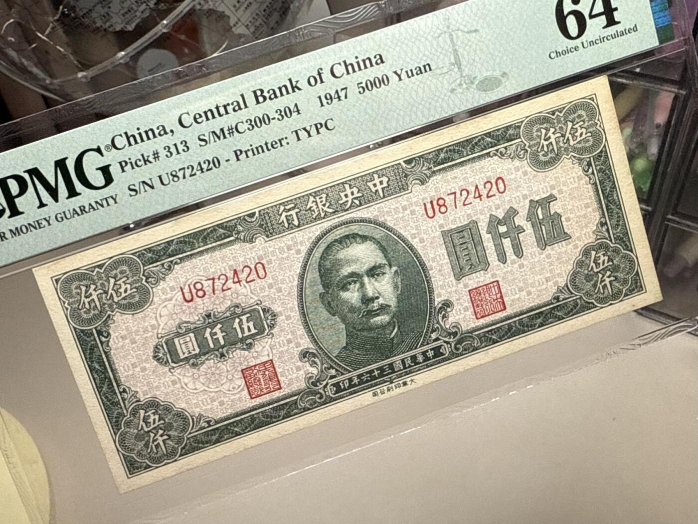 【乾奕收藏】出民国36年1947年中央银行大业版伍仟圆，单字轨，美国PMG64分，民国纸币经过80年能保存如此品相实属难得，喜欢的老板不要错过，评级币一切以分数为准，售出非假不退